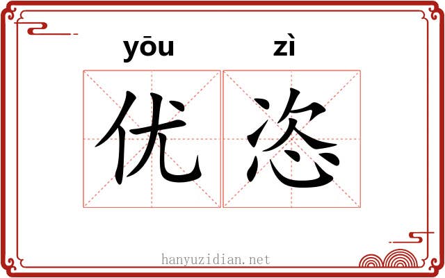 优恣