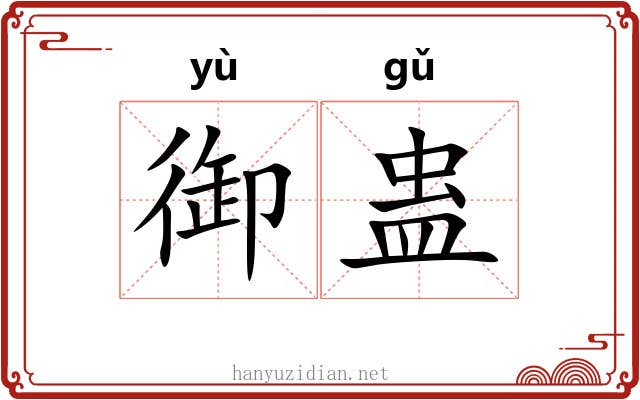 御蛊