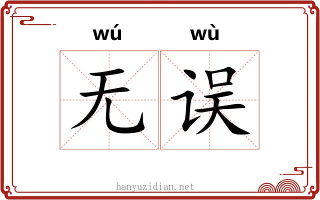 无误