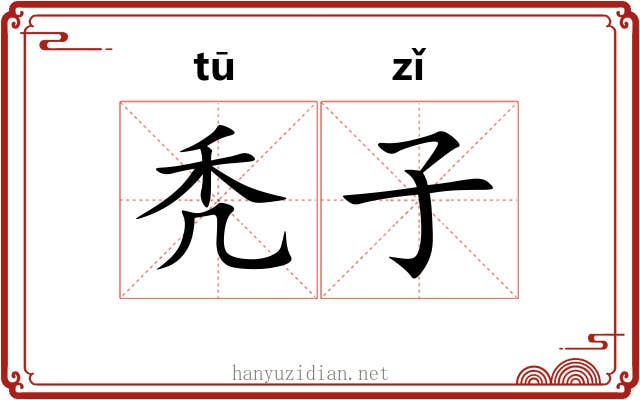 秃子 秃子