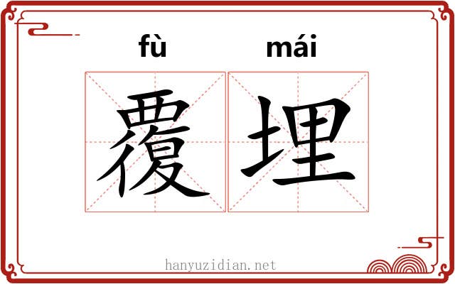 覆埋