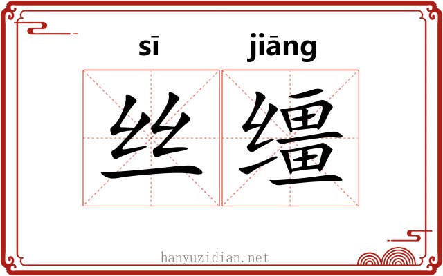 丝缰