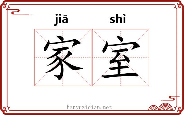 家室