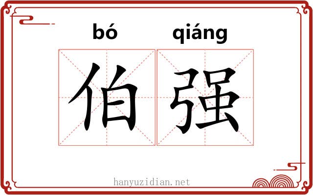 伯强 伯强