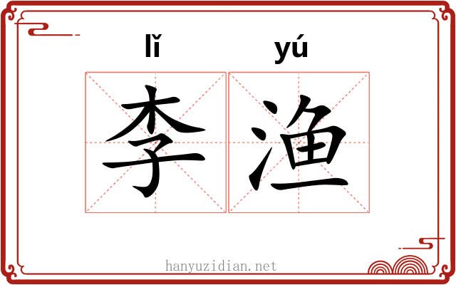 李渔 李渔