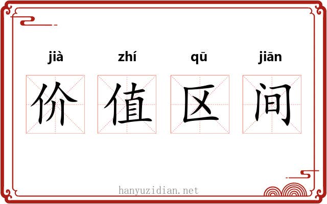 价值区间