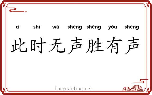 此时无声胜有声 此时无声胜有声