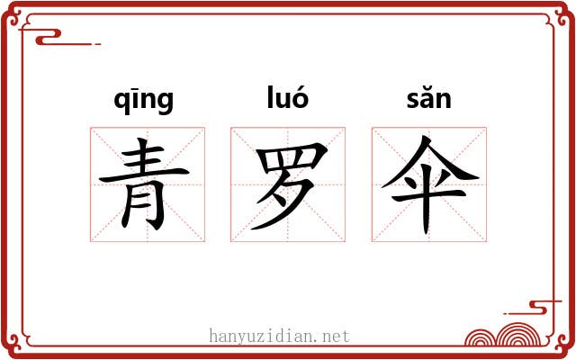 青罗伞 青罗伞