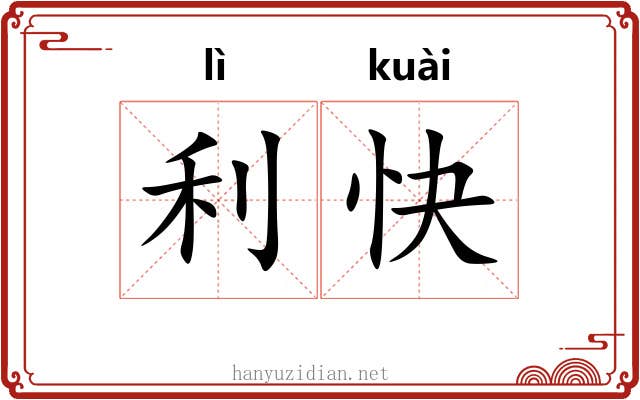 利快 利快