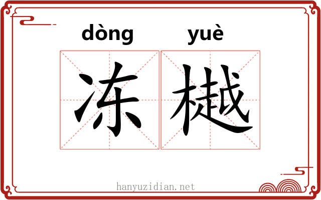 冻樾
