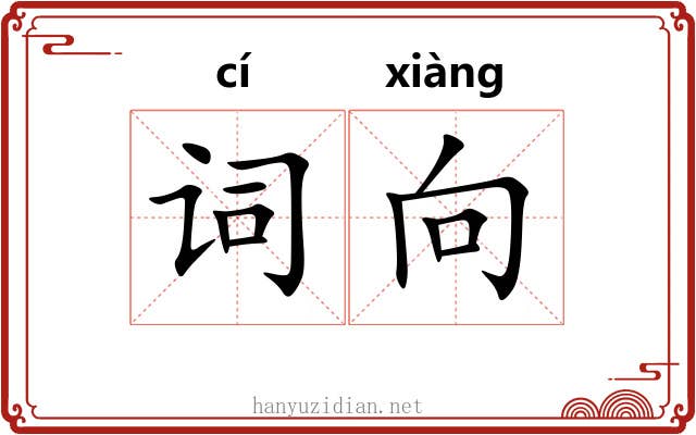 词向 词向