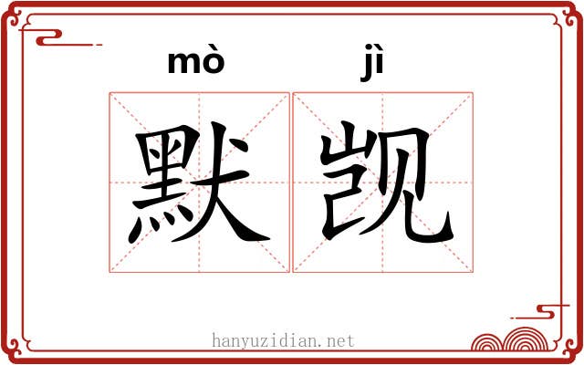 默觊