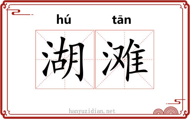 湖滩