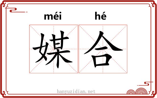 媒合 媒合