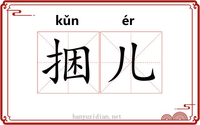 捆儿