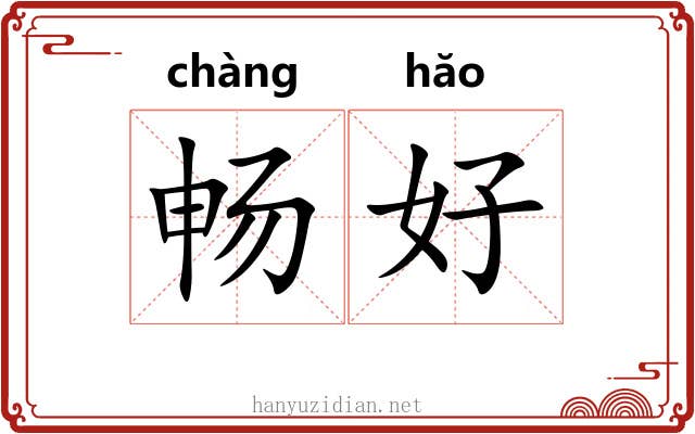 畅好 畅好
