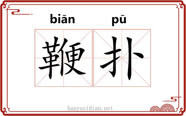 鞭扑 鞭扑