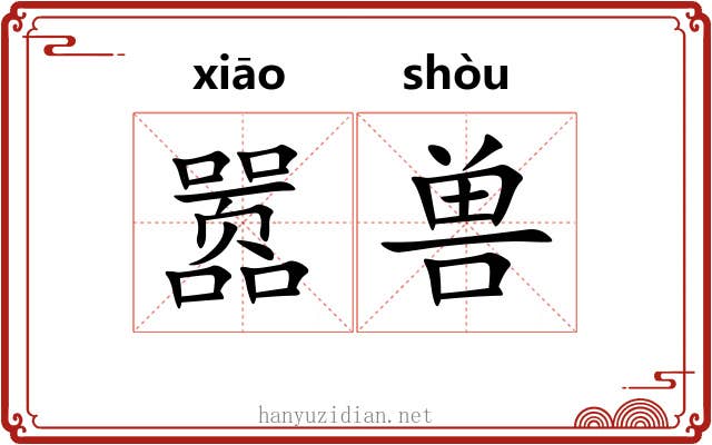 嚣兽