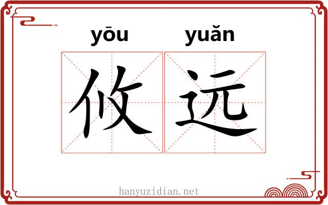 攸远