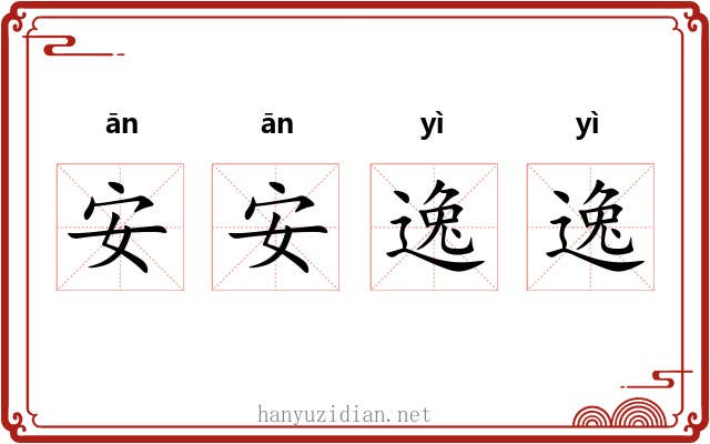 安安逸逸 安安逸逸