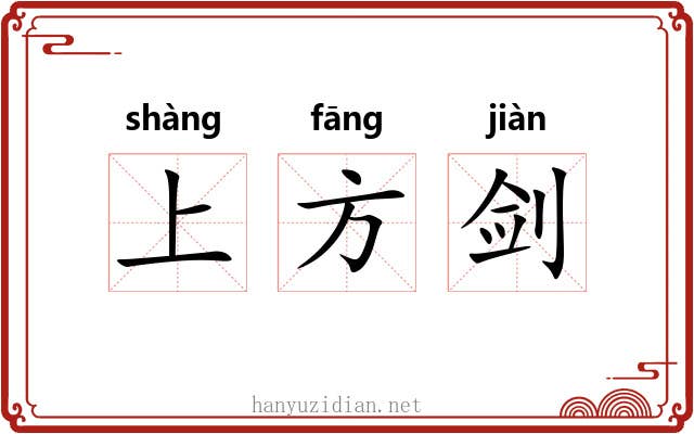 上方剑 上方剑