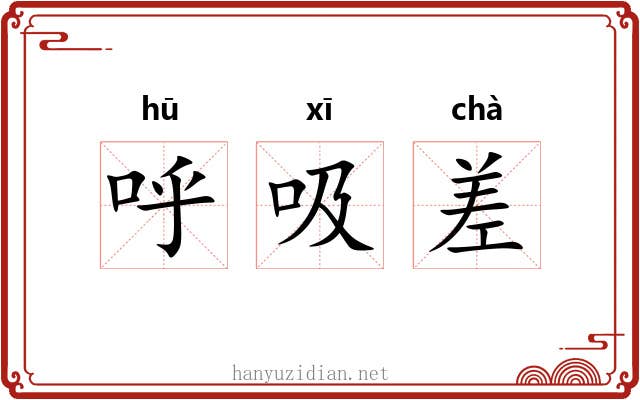 呼吸差 呼吸差
