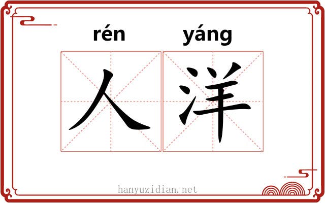 人洋