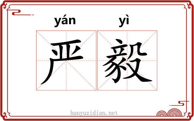 严毅