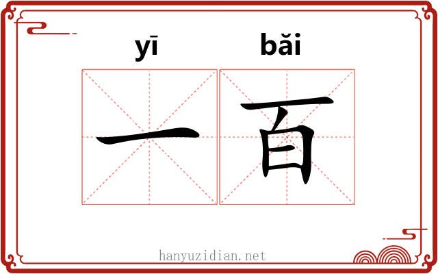 一百 一百