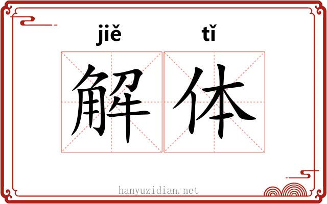 解体
