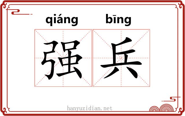 强兵 强兵