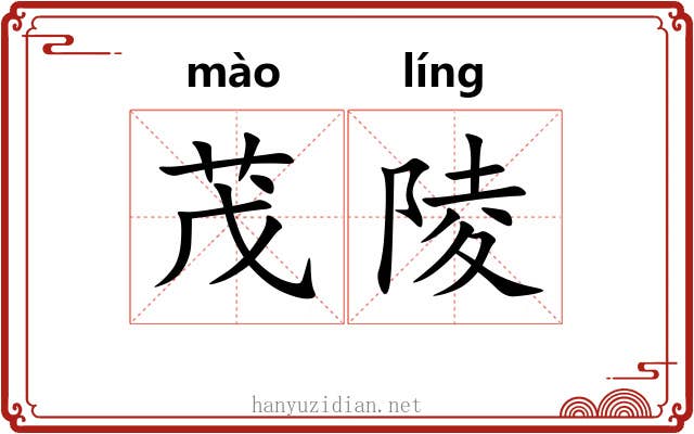 茂陵 茂陵
