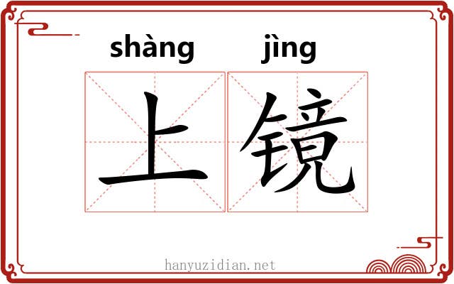 上镜 上镜