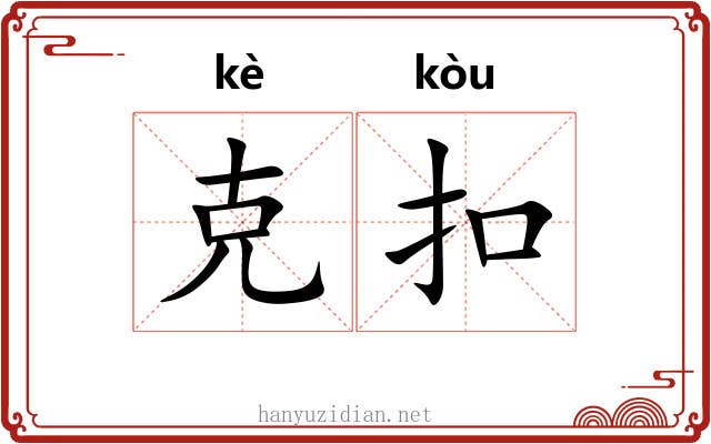克扣 克扣