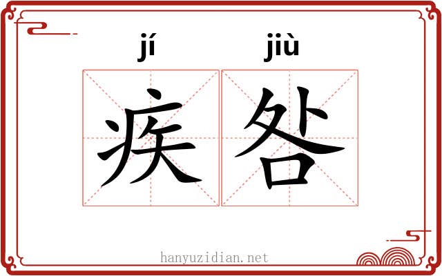 疾咎
