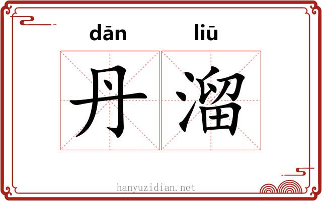 丹溜 丹溜