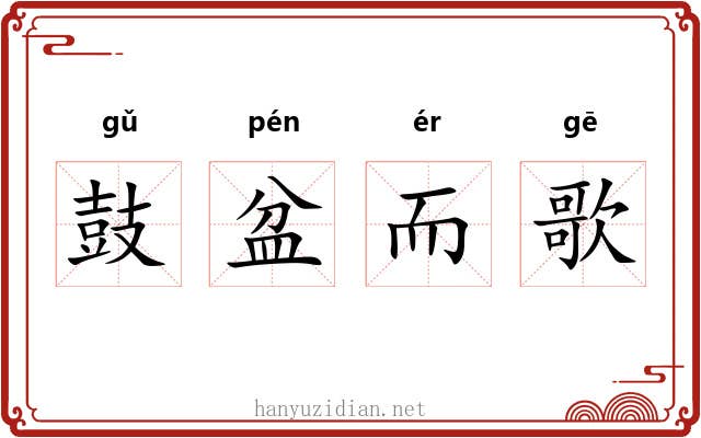 鼓盆而歌 鼓盆而歌