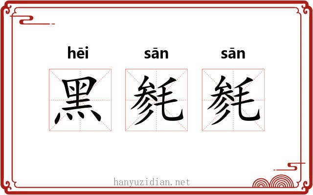 黑毵毵