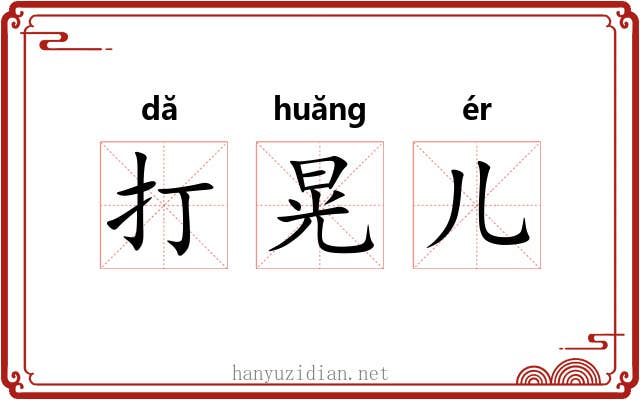 打晃儿 打晃儿