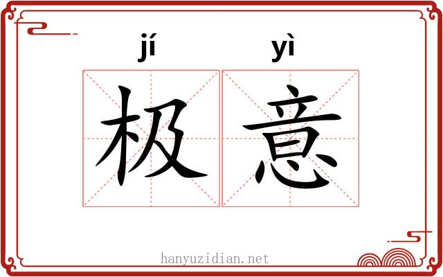 极意 极意