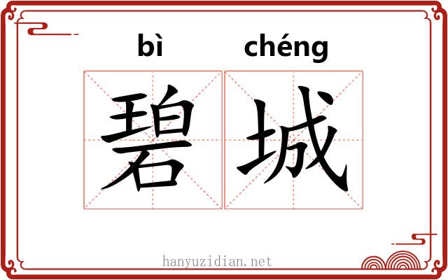碧城