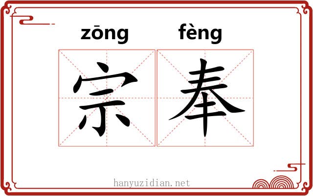 宗奉 宗奉