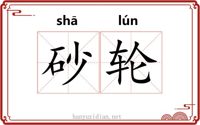 砂轮