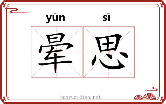 晕思 晕思