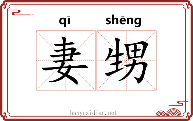 妻甥