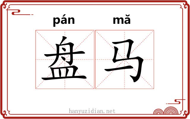 盘马
