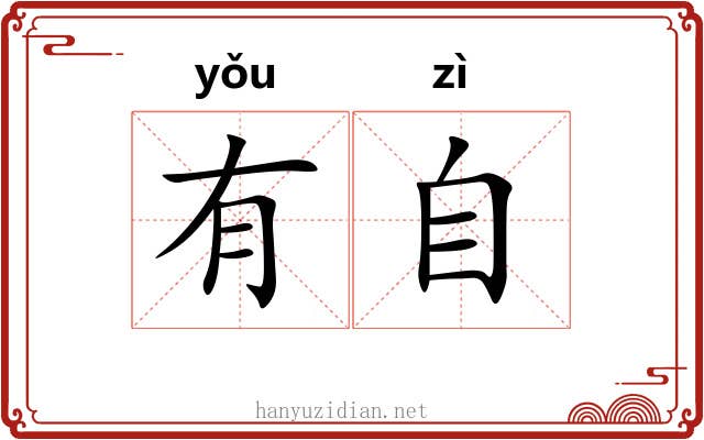 有自 有自