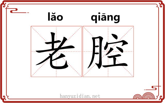 老腔 老腔