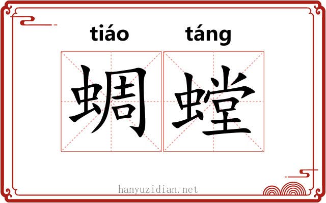 蜩螳