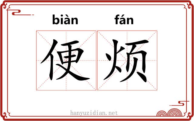 便烦 便烦